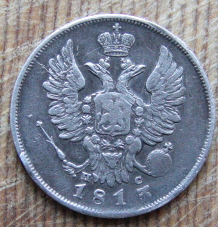 20 копеек 1813 СПБ ПС