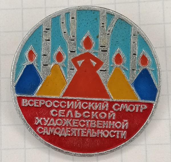 Значок Всероссийский смотр сельской художественной самодеятельности (020824)