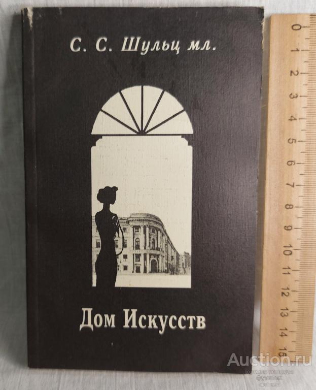 Книга Шульц мл. ДОМ ИСКУССТВ Санкт-Петербург 1997 г.