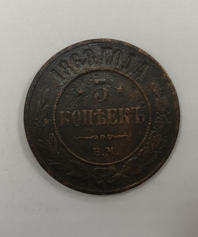 5 копеек 1868 ЕМ Александр II Медь