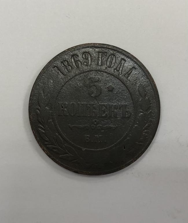 5 копеек 1869 ЕМ Александр II Медь