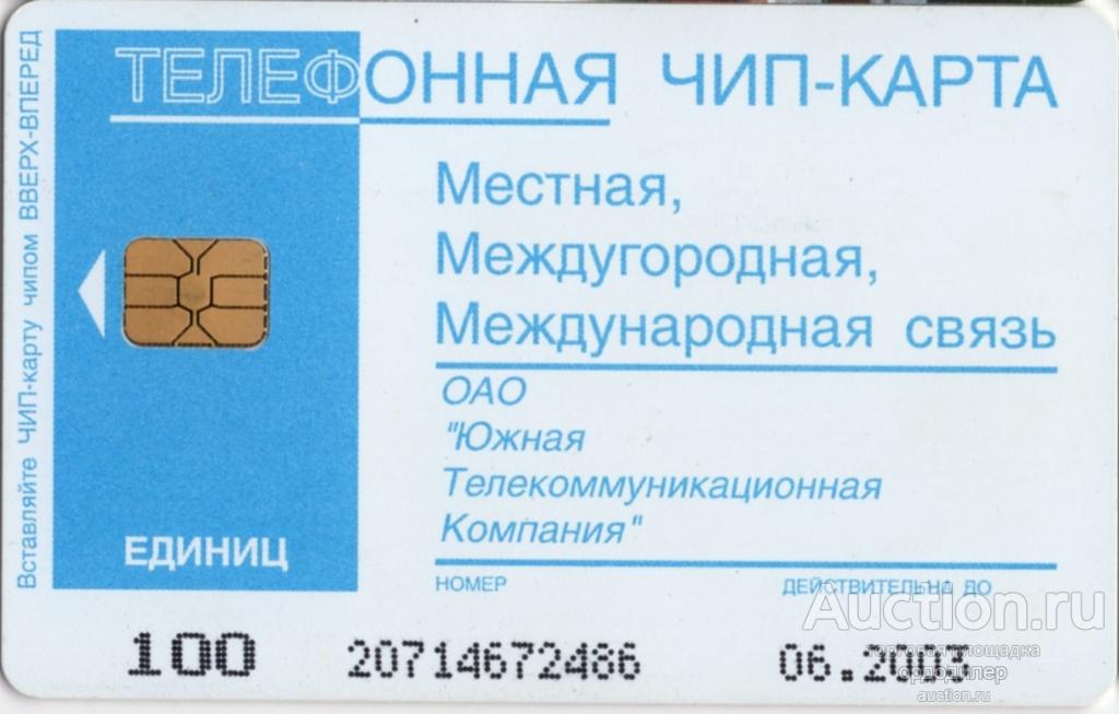 Южная телекоммуникационная компания ЮТК. Таксофонная карта 100 единиц