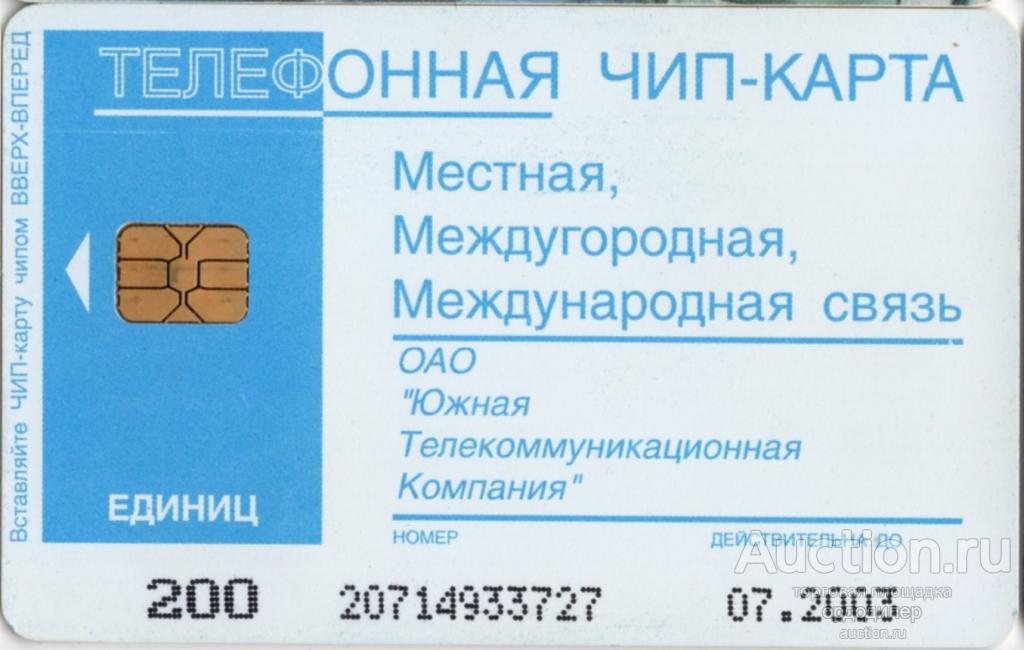 Южная телекоммуникационная компания ЮТК. Таксофонная карта 200 единиц