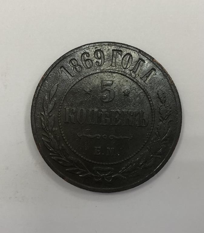 5 копеек 1869 ЕМ Александр II Медь