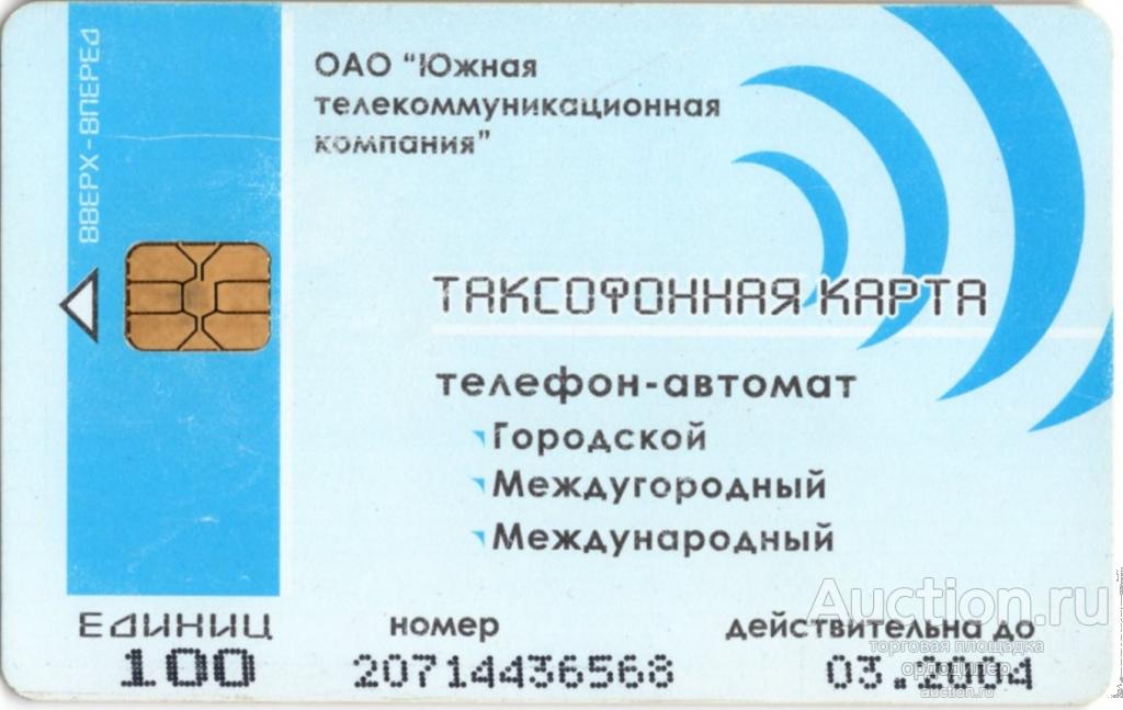 Южная телекоммуникационная компания ЮТК. Таксофонная карта 100 единиц