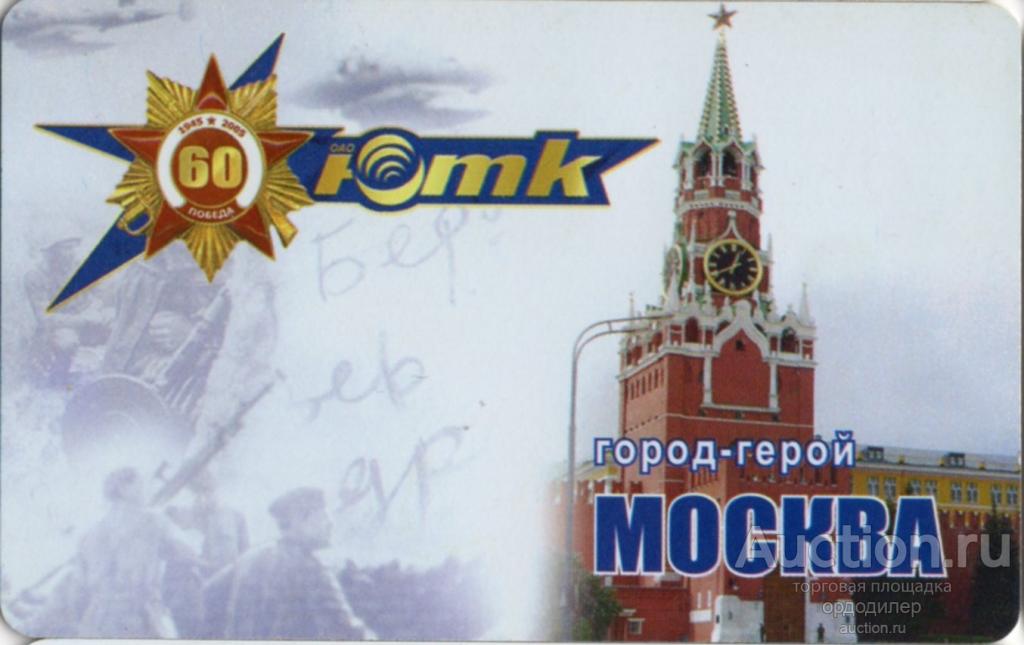 Южная телекоммуникационная компания ЮТК. Серия 60 лет Победы - Москва. Таксофонная карта 100 единиц