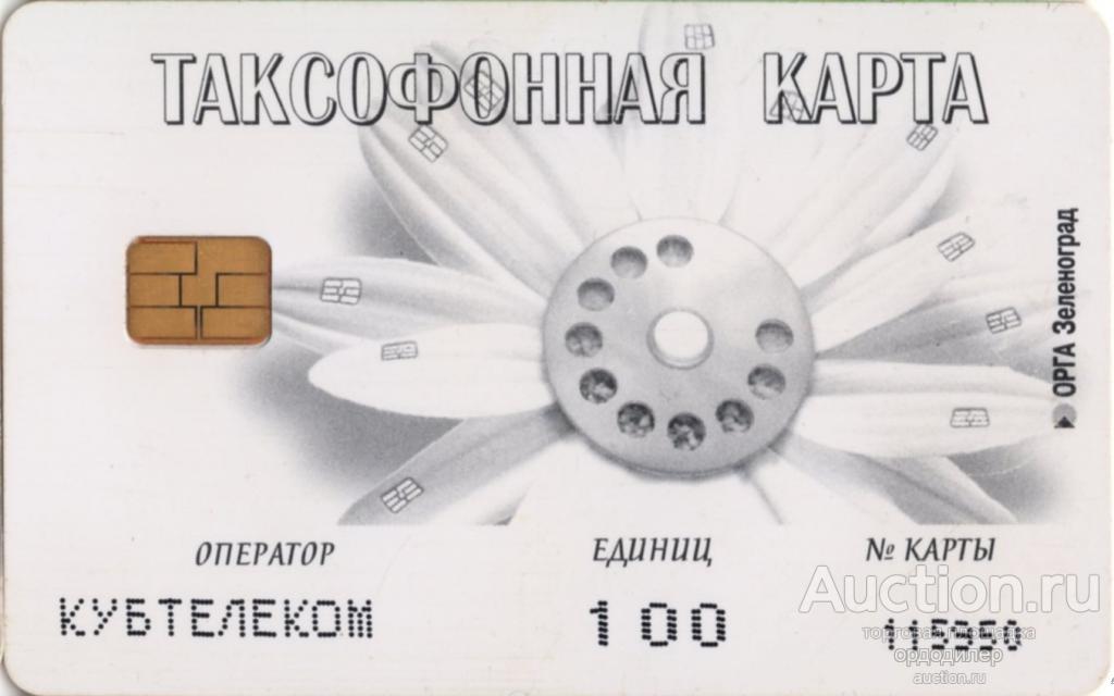 Кубтелеком. "Ромашка". Таксофонная карта 100 единиц. 1999-2000 годы