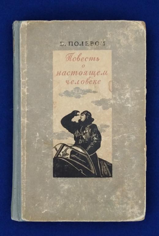"Повесть о настоящем человеке" Б.Полевой ВОЕНИЗДАТ СССР 1950г.