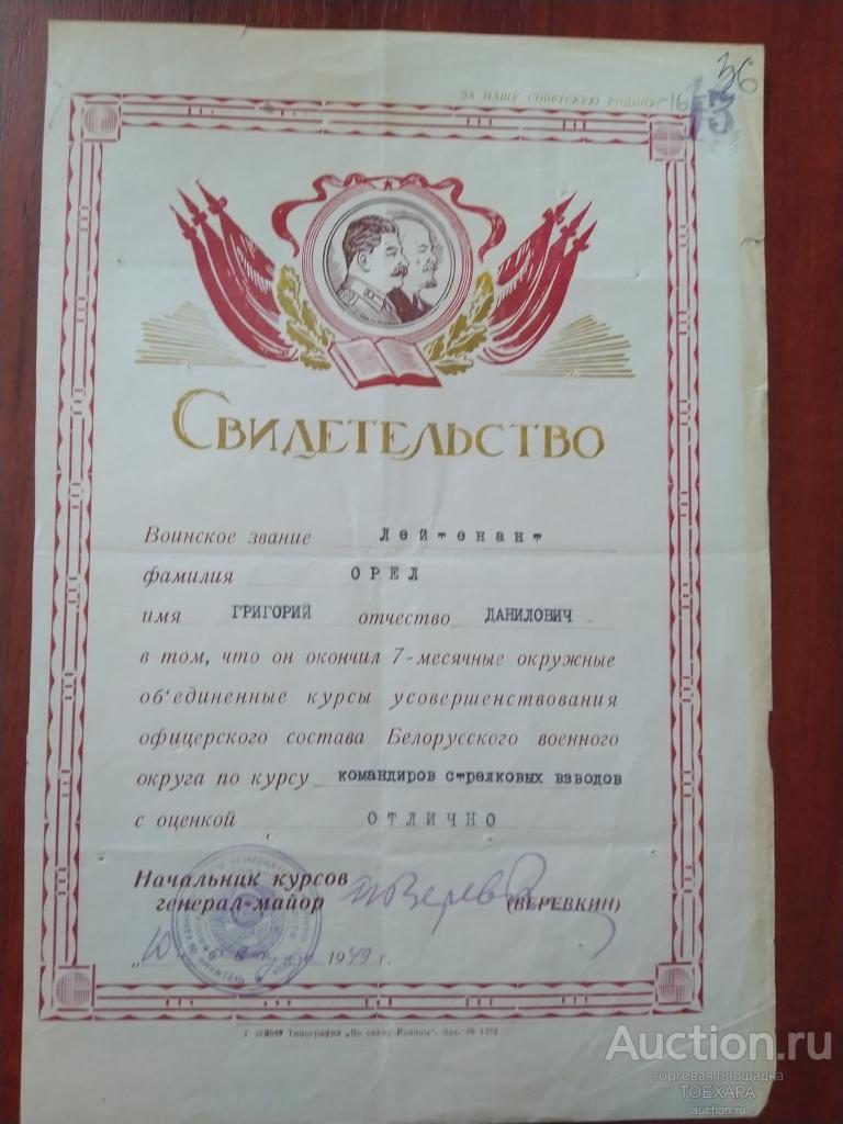 СВИДЕТЕЛЬСТВО ОБ ОКОНЧАНИИ КУРСОВ УСОВЕРШЕНСТВОВАНИЯ ОФИЦЕРСКОГО СОСТАВА БЕЛОРУССКОГО ВО 1949