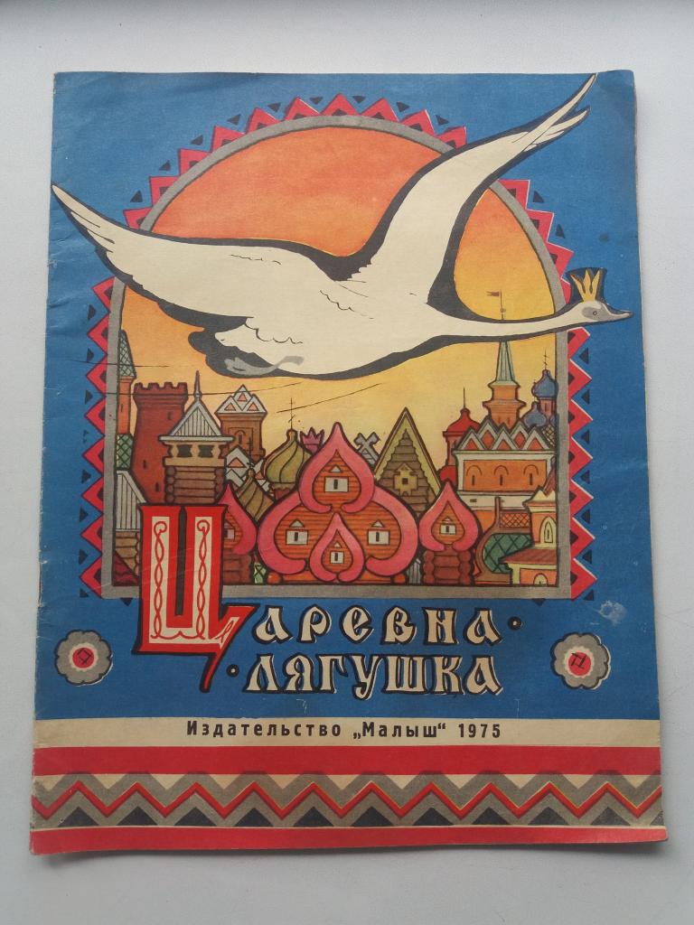 Сказка - раскраска .  Царевна - лягушка .  1975 год
