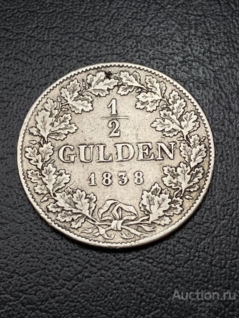 Баден 1/2 гульдена 1838г. серебро