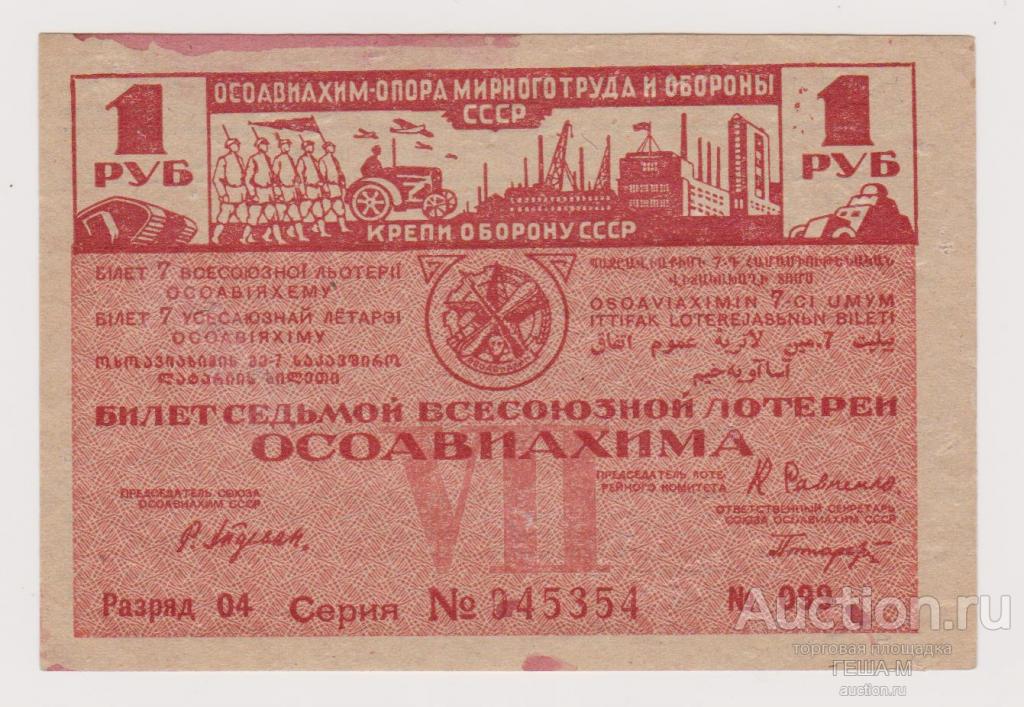 ОСОАВИАХИМ, 1 рубль, 1932, 7-я ВСЕСОЮЗНАЯ ЛОТЕРЕЯ