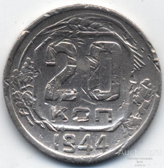 СССР 1944 г. 20 копеек