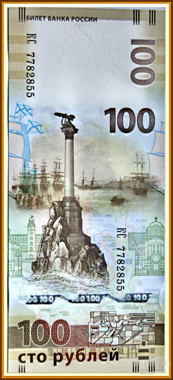 Купить 100 Рублей Крым 2015