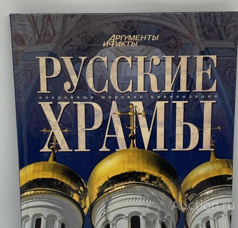 РУССКИЕ ХРАМЫ. Том 2. Аргументы и факты