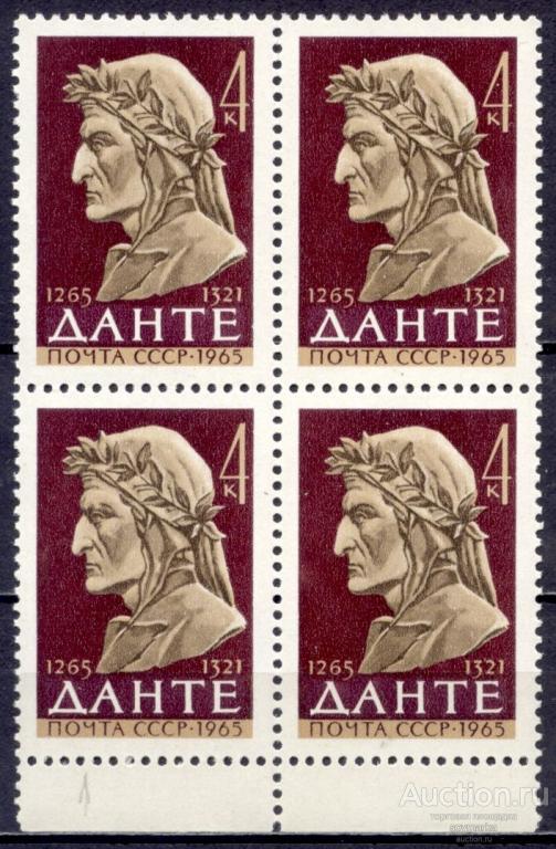 - СССР 1965 Разновидность Деятели культуры Данте Квартблок** Св # 3150 |R1-11|