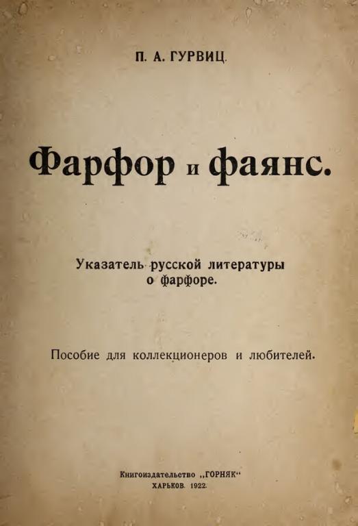 Фарфор и фаянс в формате pdf