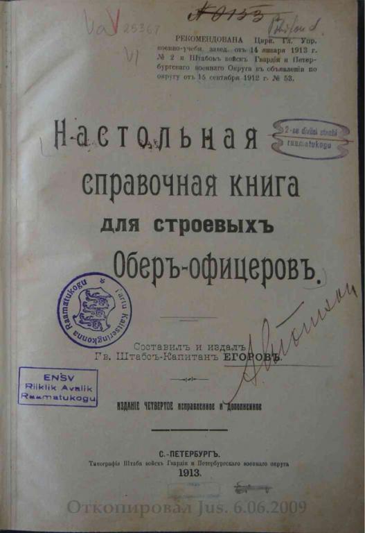 Настольная справочная книга для строевых обер-офицеров  в формате pdf