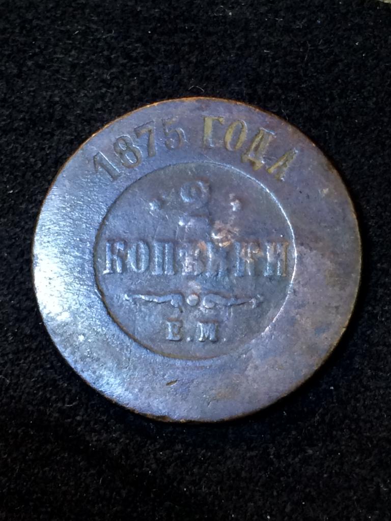 Российская Империя , 2 копейки 1875 г. ЕМ , брак .