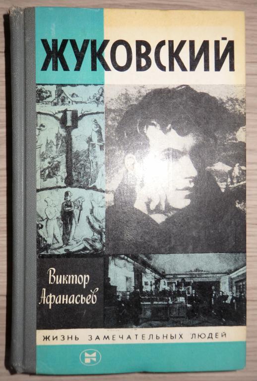 Афанасьев В. Жуковский. Серия: Жизнь замечательных людей. ЖЗЛ. Выпуск 10 (665). 1987 г.