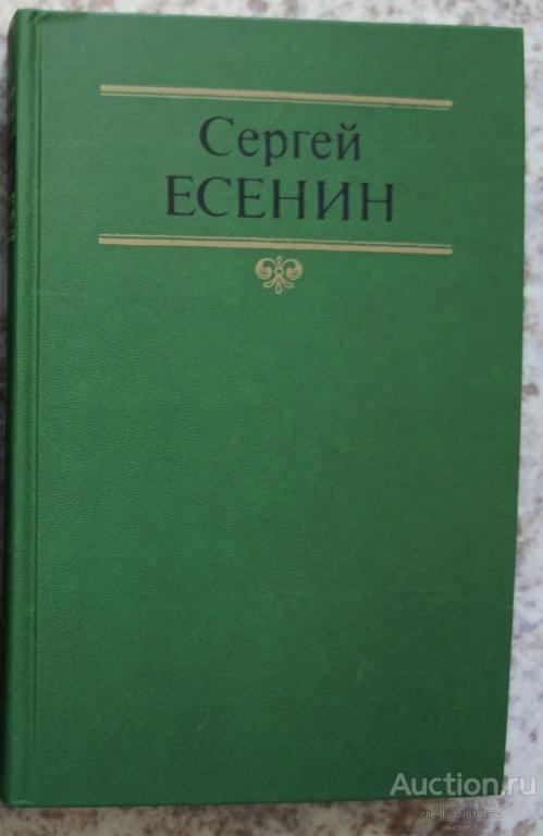 Сергей Есенин. СОБРАНИЕ СОЧИНЕНИЙ В ДВУХ ТОМАХ. 1990 том2