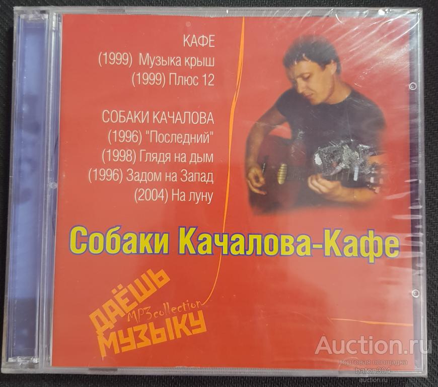 MP-3:Собаки Кочалова/Кафе. Новый,в упаковке.
