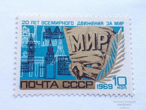 Почтовые марки СССР, 1969. 20 лет Всемирному движению за мир. Чистая.