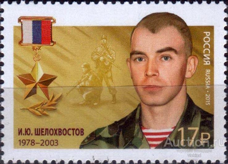 Россия 2015 2029 Герои Российской Федерации Шелохвостов MNH