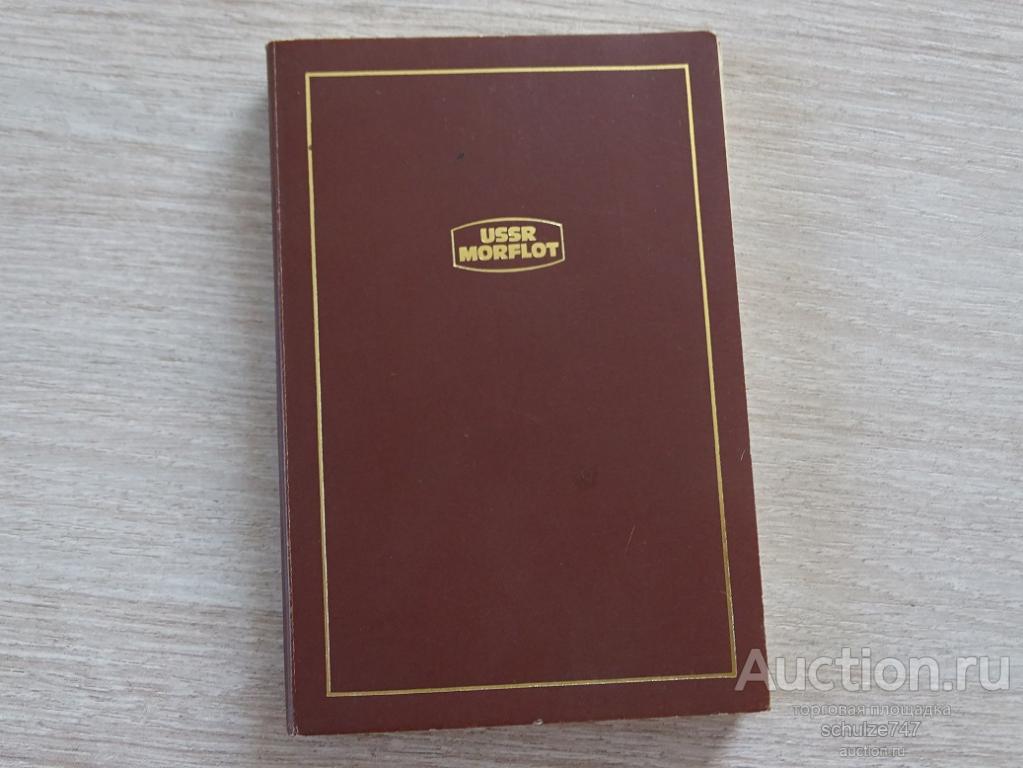 БЛОКНОТ ЗАПИСНАЯ КНИЖКА МОРФЛОТ СССР МОСКВА 1980 ЧИСТЫЙ