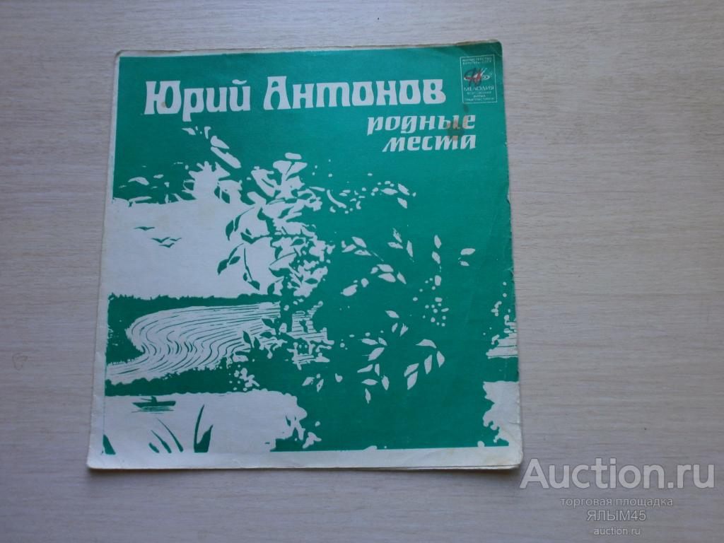 ЮРИЙ АНТОНОВ Родные места  Наша магистраль Пластинки. Мелодия. Миньон.Флекси. МОЗГ! СССР
