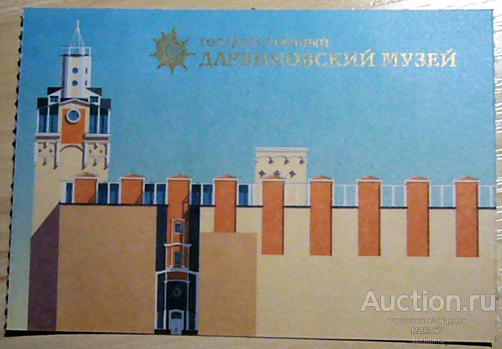 Билет в Государственный Дарвиновский Музей, бесплатный. 28.07.2021 г.