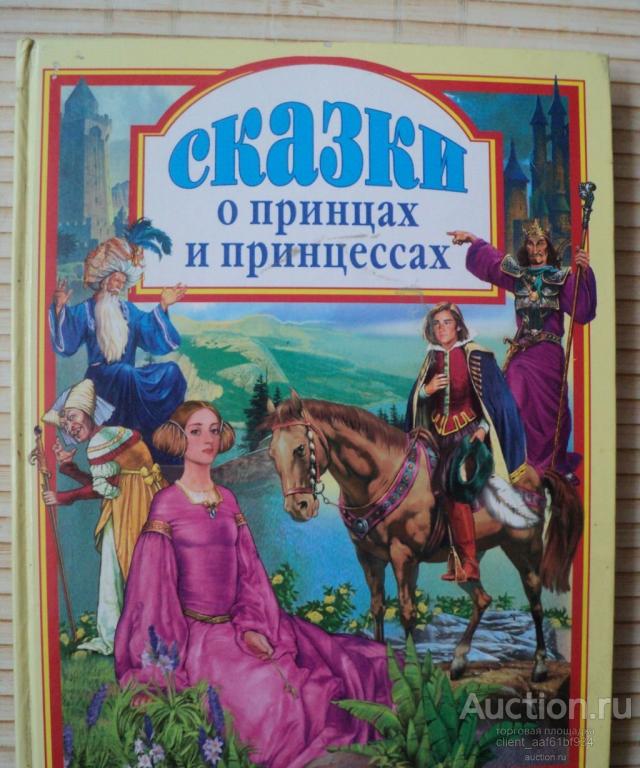 Сказки о принцах и принцессах 2005