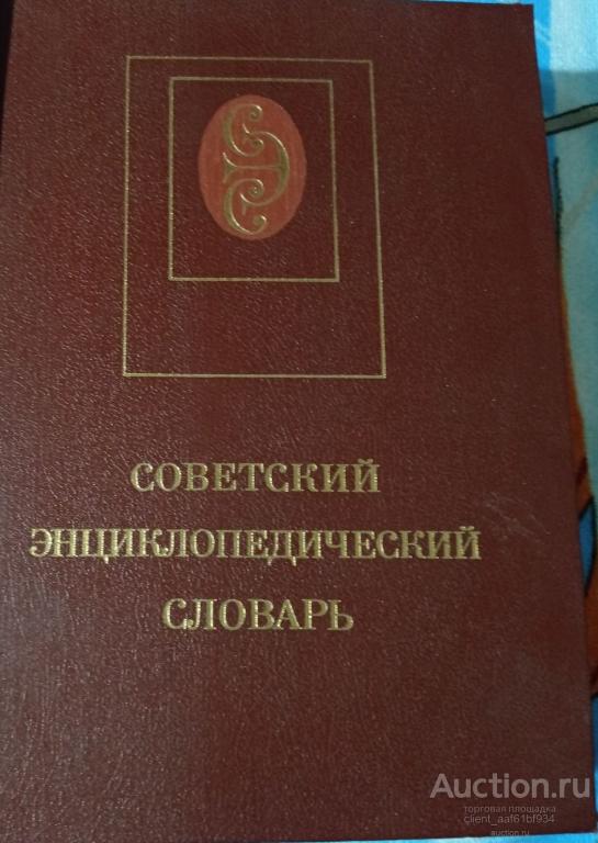 Советский Энциклопедический словарь 1983 год 2-е издание