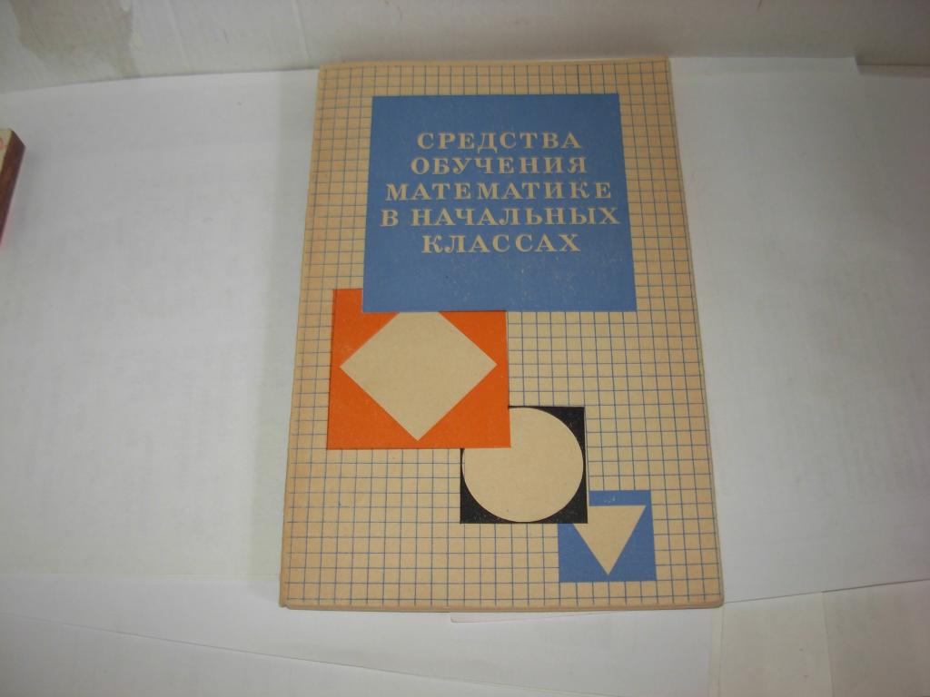 Книга книжка СРЕДСТВА ОБУЧЕНИЯ МАТЕМАТИКЕ В НАЧАЛЬНЫХ КЛАССАХ Москва " Просвещение " 1981 год ,   2