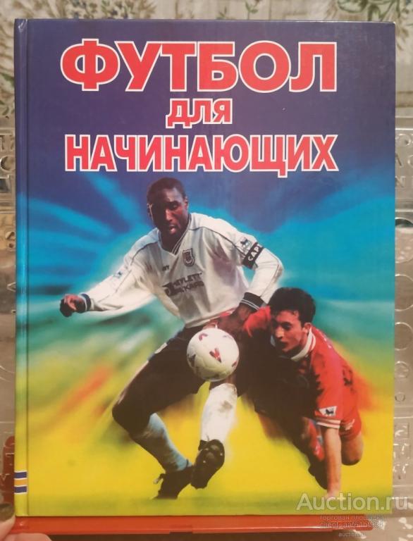 Футбол для начинающих 2003 1 издание