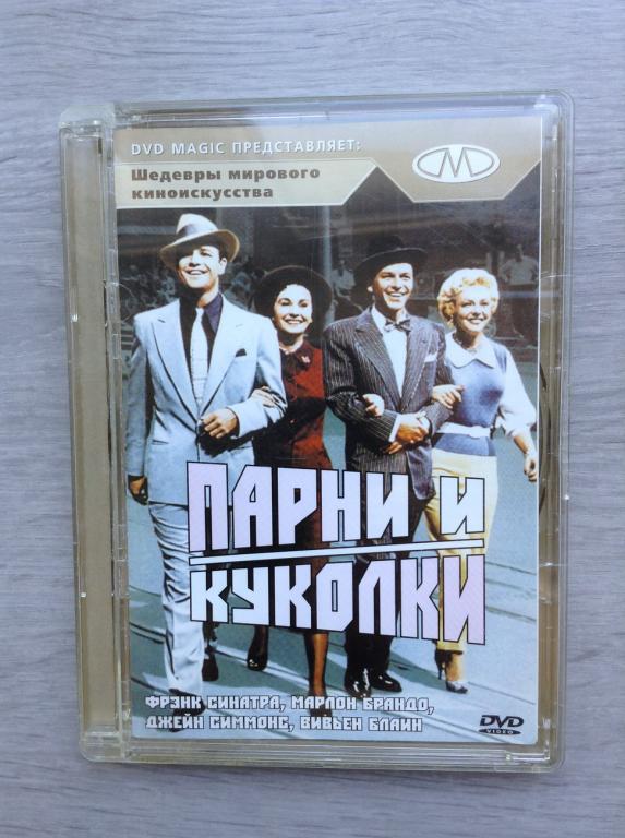 Парни и куколки (1955) Марлон Брандо, Фрэнк Синатра - DVD МАГИЯ - dvd