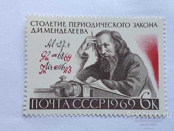 Почтовые марки СССР, 1969. 100 лет Периодическому закону Д.И.Менделеева. Чистая.