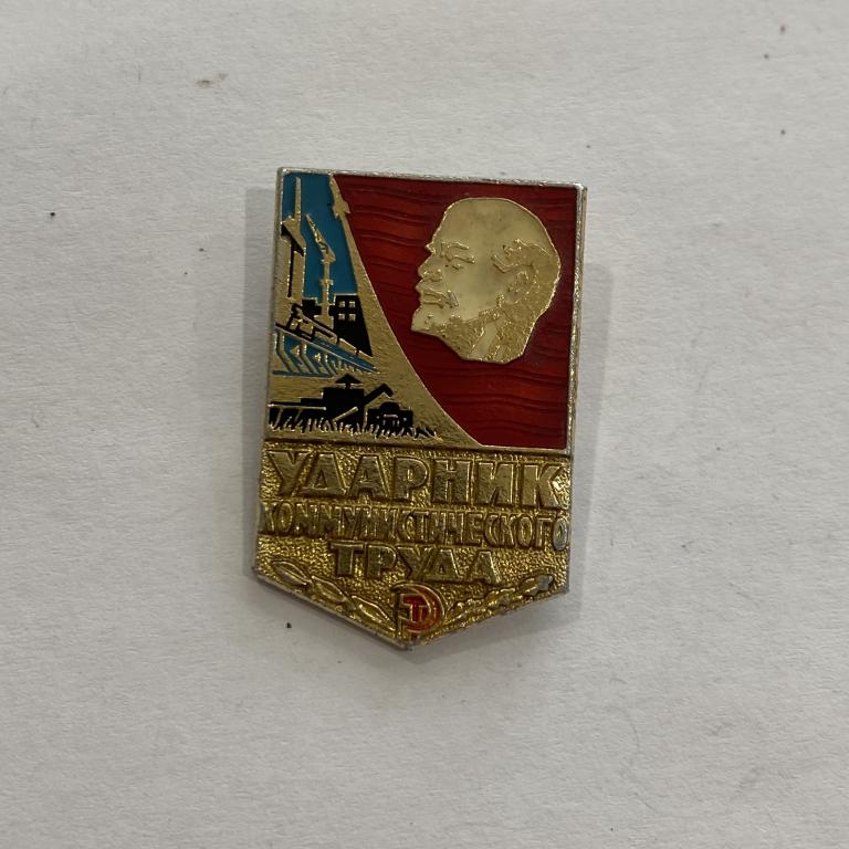 Коллекция знак значок  Ударник коммунистического труда  Лист 574 Более 20000 шт