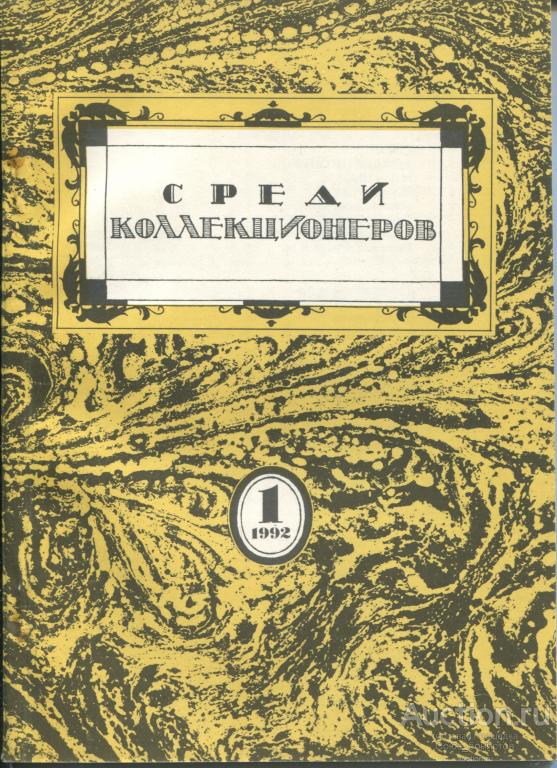 Среди коллекционеров. 1992 г. № 1. 96 с. ч/б илл.