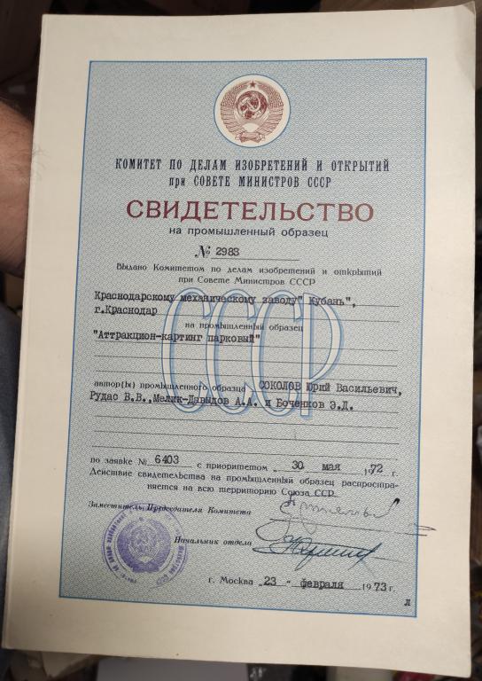свидетельство на изобретение, промышленный образец, СССР, 1972 год