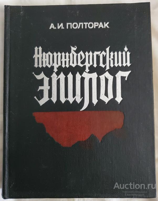 Полторак А.И. Нюрнбергский эпилог Издательство: М.: Юридическая литература 1983