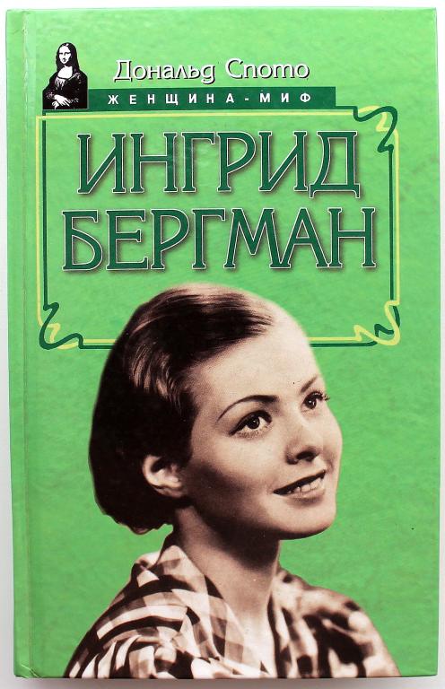 Д. Спото «ИНГРИД БЕРГМАН» (Русич, 1998) «Женщина-миф»