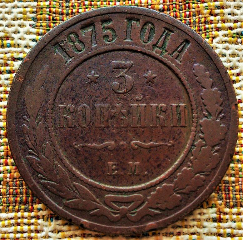 3  КОПЕЙКИ  1875 г.  ЕМ .  НЕЧАСТАЯ .  ОРИГИНАЛ .  №  554