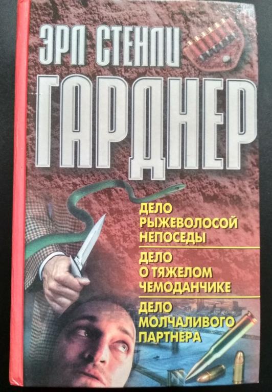 Дело о молчаливом партнере. Дело о немом партнере. Эрл Стенли Гарднер дело о молчаливом партнёре картинки. Дело рыжих.