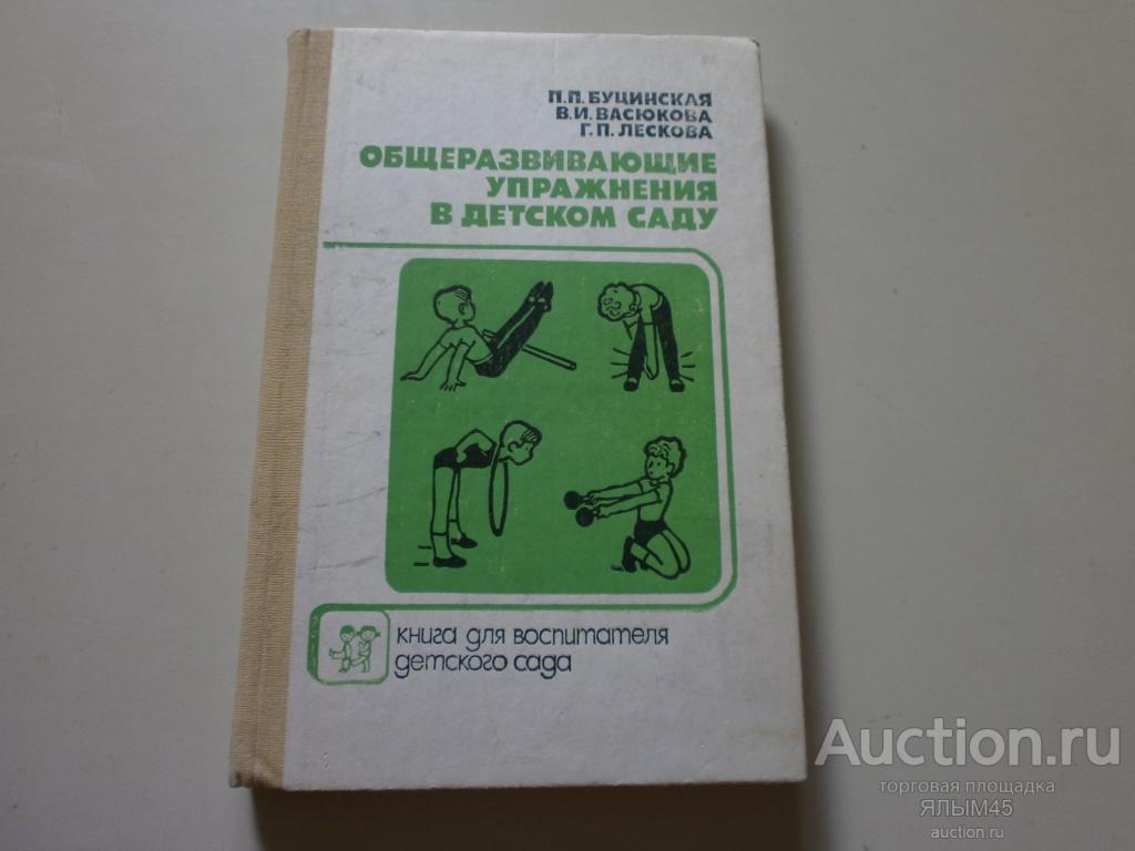 ОБЩЕРАЗВИВАЮЩИЕ УПРАЖНЕНИЯ В ДЕТСКОМ САДУ  П.П. Буцинская. Книга. Воспитателю  детского сада.
