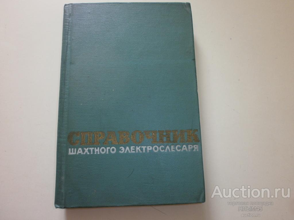 СПРАВОЧНИК ШАХТНОГО ЭЛЕКТРОСЛЕСАРЯ Книга. Москва 1961 год. Серебренников. Шахтерам. Горнякам.
