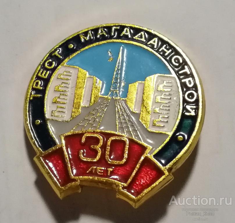 30 лет Трест Магаданстрой (042210)