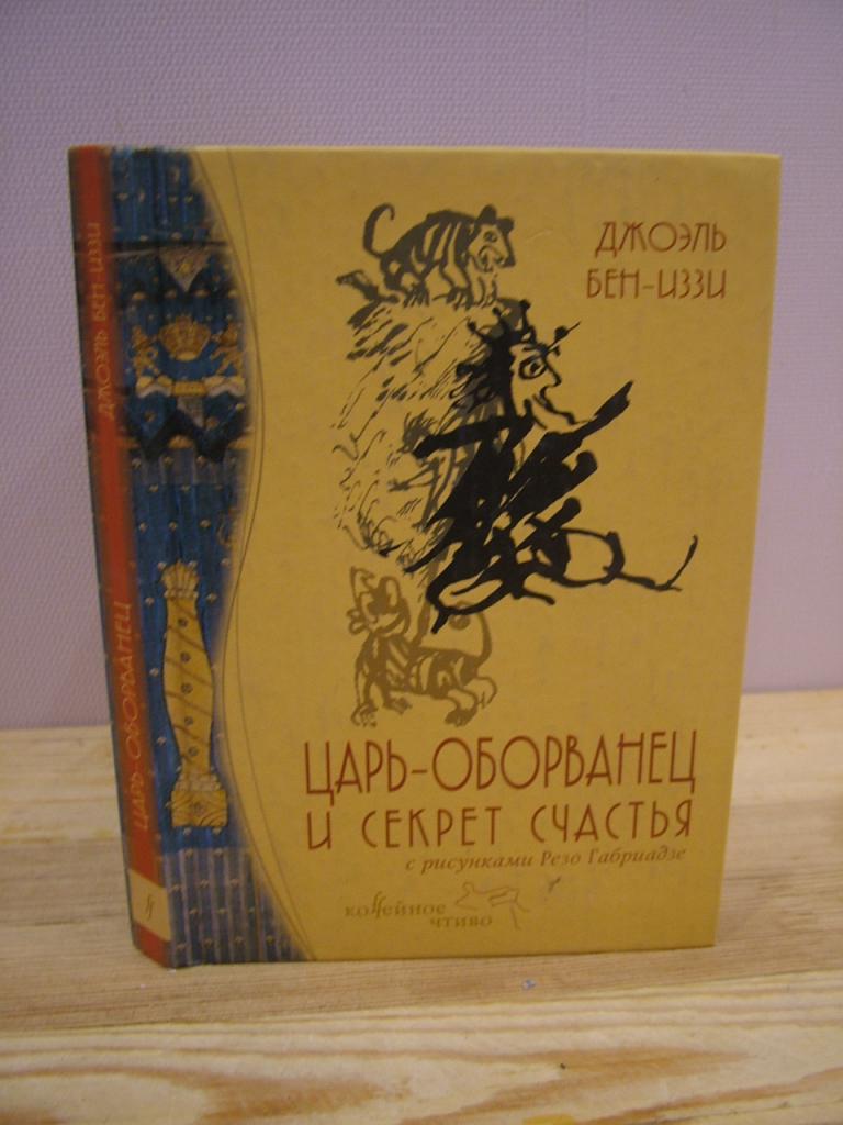 Бен-Иззи Дж. Царь-оборванец и секрет счастья. С рисунками Резо Габриадзе.