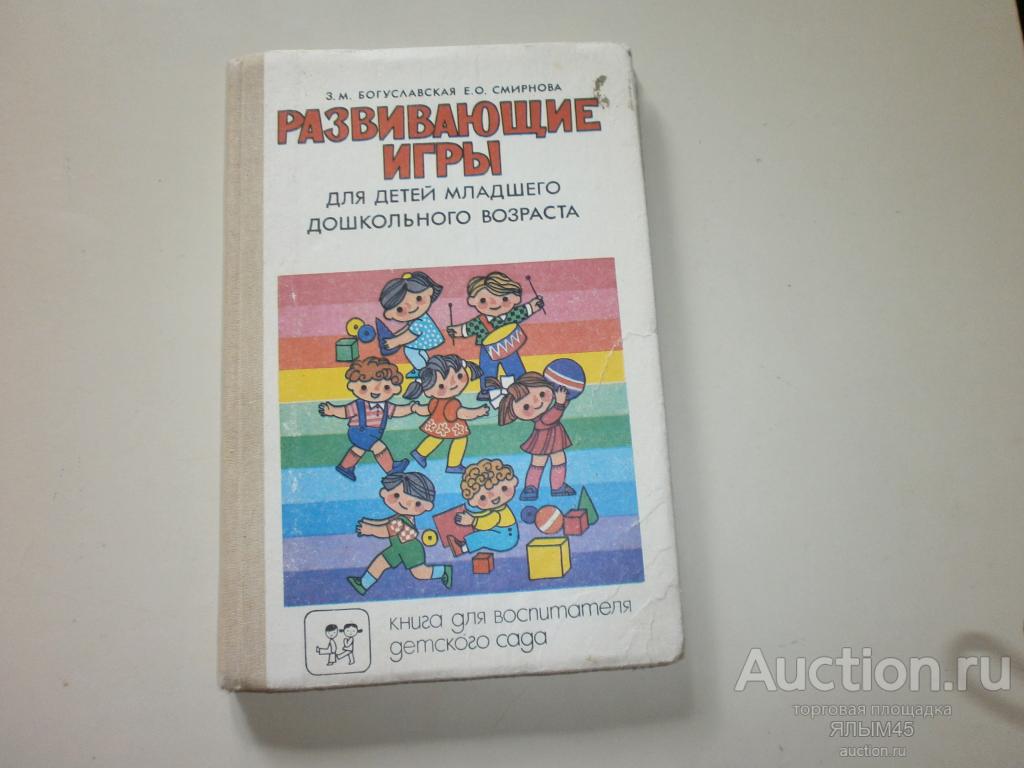 РАЗВИВАЮЩИЕ ИГРЫ ДЛЯ ДЕТЕЙ МЛАДШЕГО ДОШКОЛЬНОГО ВОЗРАСТА  З. Богуславская. Книга. Для воспитателей!