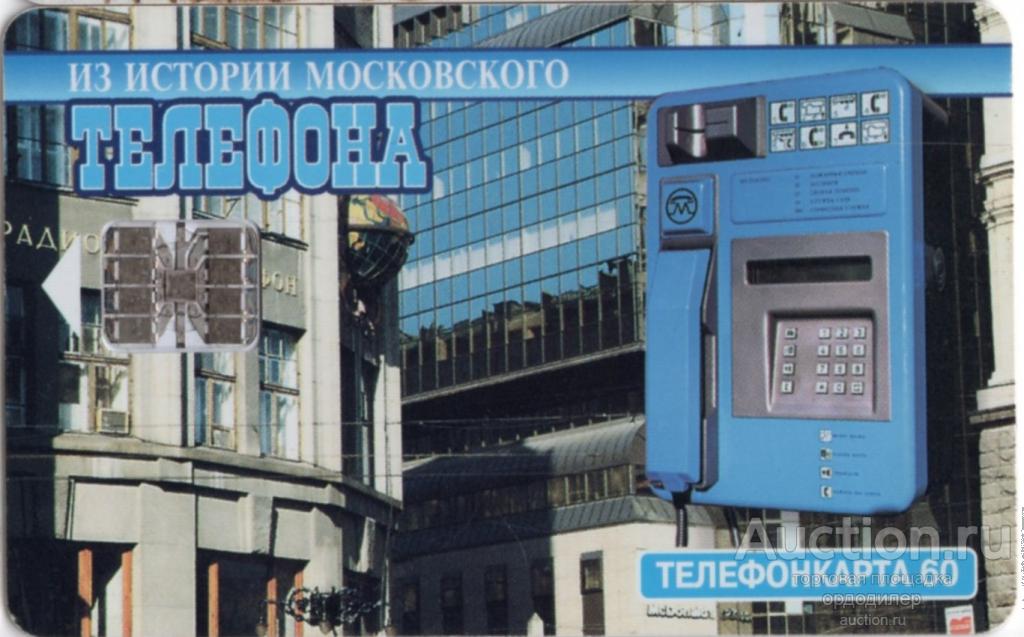 МГТС Москва. Серия "Из истории Московского телефона". Телефонкарта 60 единиц.